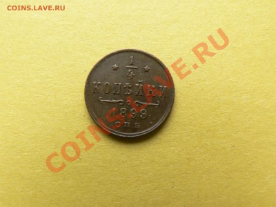 4 копейки 1899 год.На оценку. - P1120532.JPG
