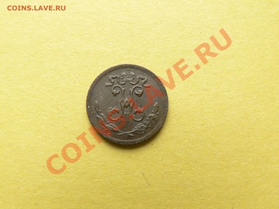 4 копейки 1899 год.На оценку. - P1120536.JPG