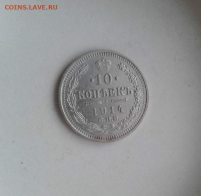 10 копеек 1914. До 23.12.19  22:00 - image