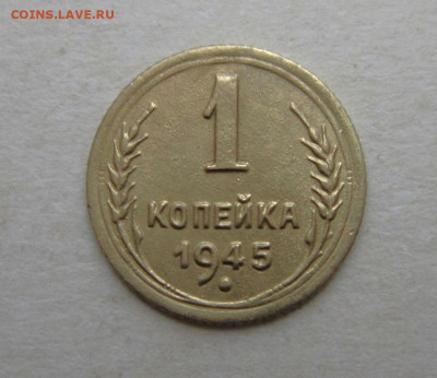 1 коп 1945 г. - IMG_5047