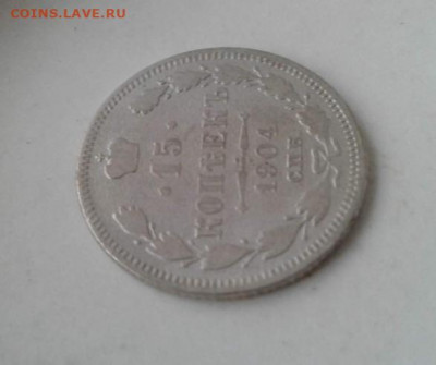 15 копеек 1904. До 23.12.19  22:00 - image