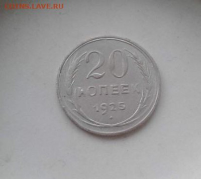 20 копеек 1925. До 23.12.19  22:00 - image