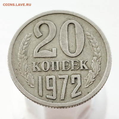 20 копеек 1972г. - на оценку - IMG_20191217_125327_172