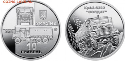 Юбилейка Украины - Украина, 10 гривен, 2019г., КрАЗ Солдат