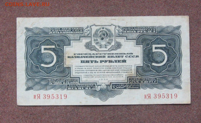 5 рублей 1934 года. - IMG_0115.JPG