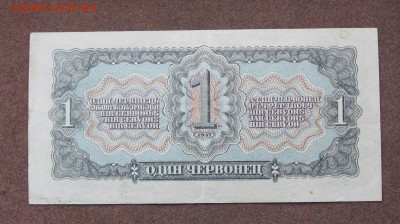1 червонец 1937 года - IMG_0118.JPG