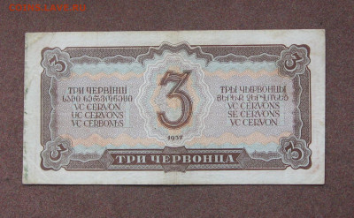 3 червонца 1937 года. - IMG_0120.JPG