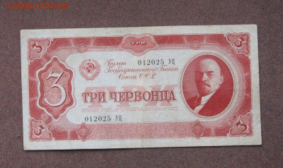 3 червонца 1937 года. - IMG_0119.JPG
