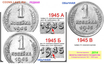 1 коп 1945 г. - 1 копейка 1945 - варианты