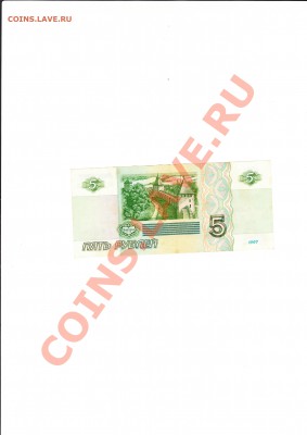 5 рублей 1997 года пресс? - IMG_00066