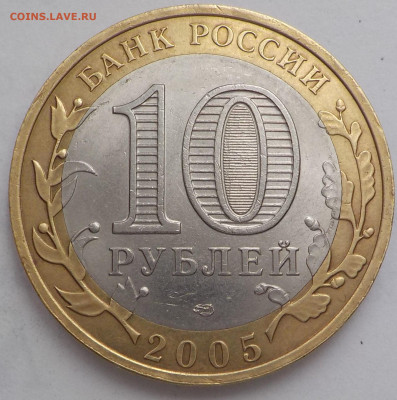 10 руб Боровск 2005 -оценка - DSCN2526.JPG