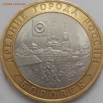 10 руб Боровск 2005 -оценка - DSCN2527.JPG