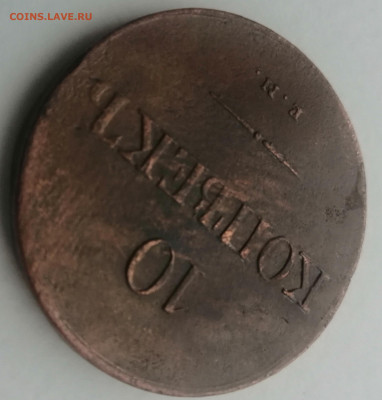 10 копеек 1838 - IMG_20191217_144224