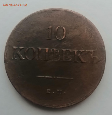 10 копеек 1838 - IMG_20191217_144245