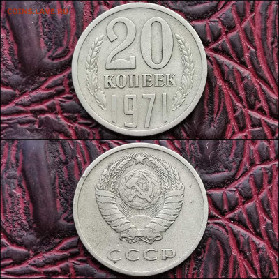 20 копеек 1971 год. До 20.12 - IMG_20191216_220506