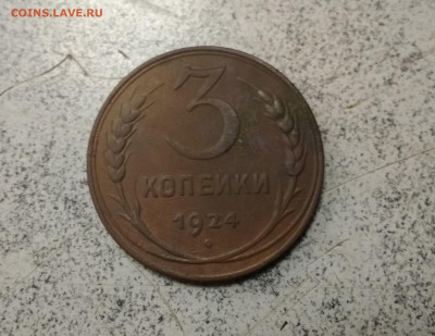 3 копейки 1924 года хорошая до 19.12.в 22.10 мск - IMG_20191217_181736
