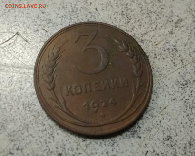 3 копейки 1924 года хорошая до 19.12.в 22.10 мск - IMG_20191217_181840