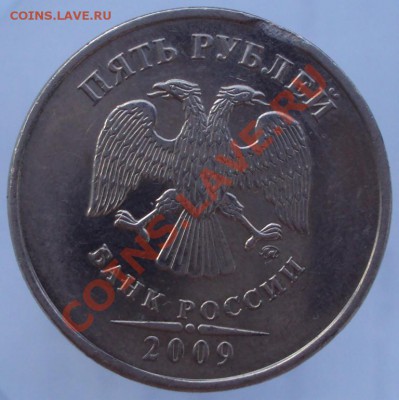 5 руб. 2009 брак выкус! до 10.08.2011 до 23.00 (Мск) - DSC00049.JPG