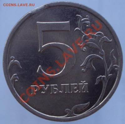 5 руб. 2009 брак выкус! до 10.08.2011 до 23.00 (Мск) - DSC00048.JPG