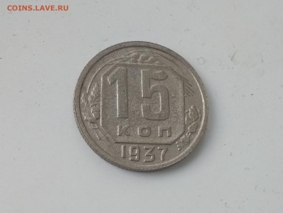 15 копеек 1937 года до 19.12.19г в 22.10 мск - IMG_20191207_161019
