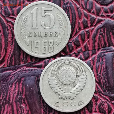 15 копеек 1968 год. До 20.12 - IMG_20191216_220457