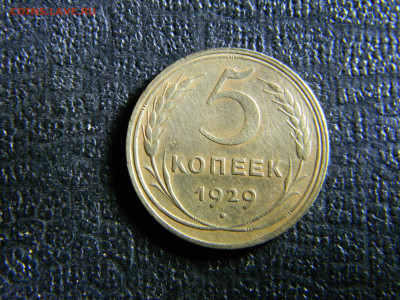 5 копеек 1929  до 19.12 в 22.00  по Москве - Изображение 6748