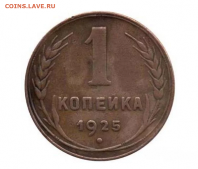 1 копейка 1925 - 1к