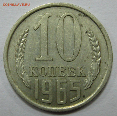 10 КОПЕЕК 1965 до 22:00 20.12.19 - IMG_7670.JPG