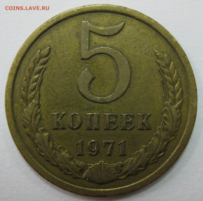 5 КОПЕЕК 1971 до 22:00 20.12.19 - IMG_7666 1.JPG