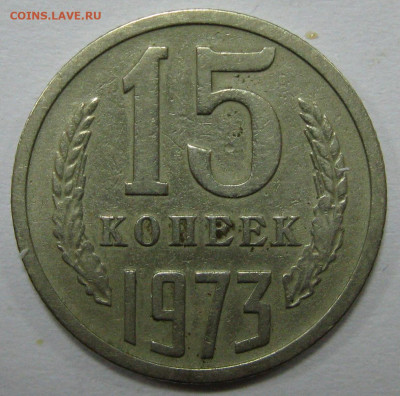 15 КОПЕЕК 1973 до 22:00 20.12.19 - IMG_7686 1.JPG