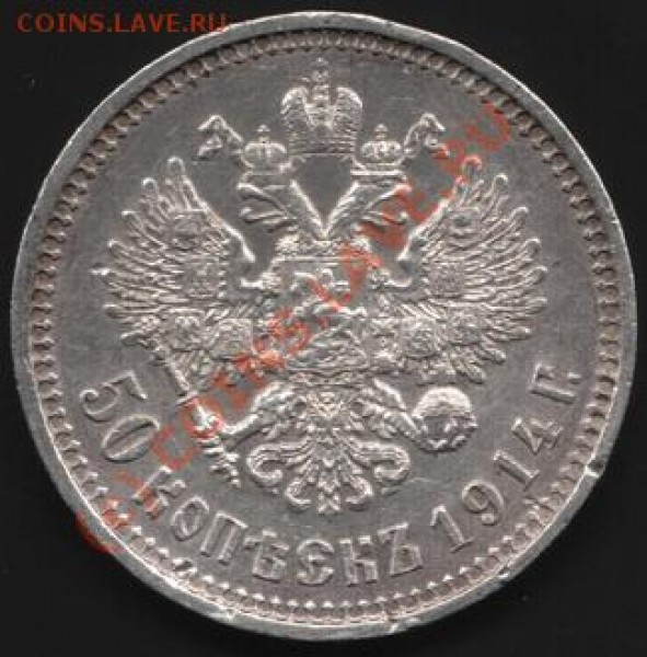 5о копеек 1914 год до 12 мая 22-00 МСК - IM001043