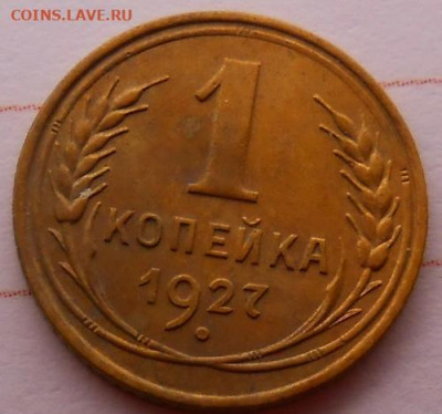 1 копейка 1927 до 19.12.2019 - монеты 988