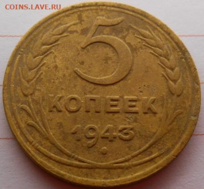 5 копеек 1943  до 19.12.2019 - монеты 985
