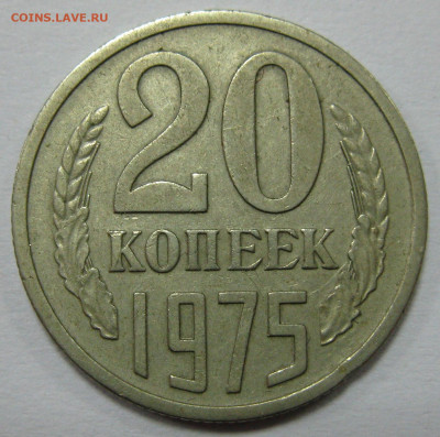 20 КОПЕЕК 1975 до 22:00 20.12.19 - IMG_7781 1.JPG