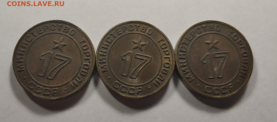 Жетоны министерства торговли √ 17. Фикс - IMG_20191217_205840