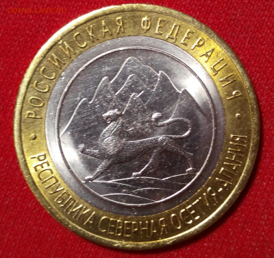 10 рублей 2013 спмд Северная Осетия-Алания - IMG_20191217_184517
