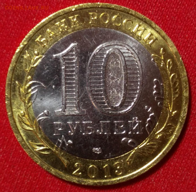 10 рублей 2013 спмд Северная Осетия-Алания - IMG_20191217_184602