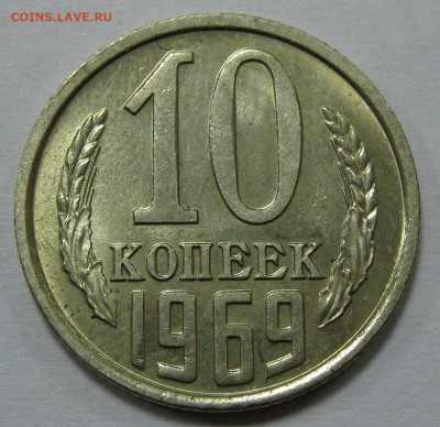 10 КОПЕЕК 1969 UNC до 22:00 21.12.19 - IMG_7678 1.JPG