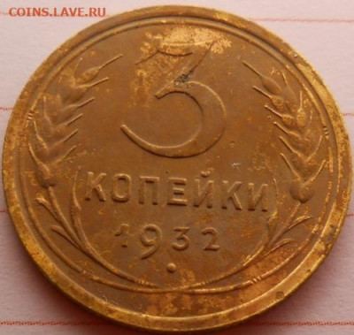 3 копейки 1932 до19.12.2019 - монеты 964