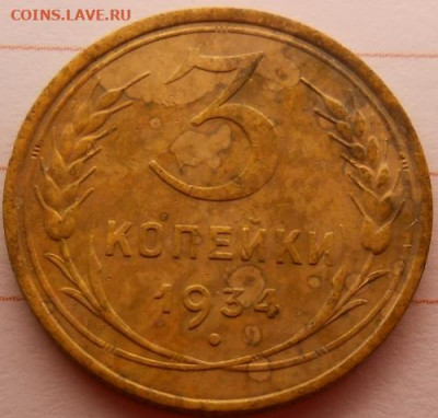 3 копейки 1934 до19.12.2019 - монеты 984
