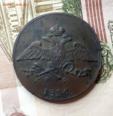 5 копеек 1836 ЕМ ФХ - 20191217_191020