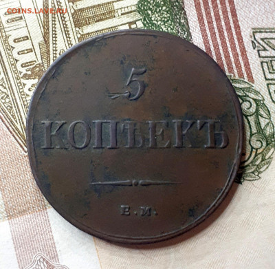 5 копеек 1836 ЕМ ФХ - 20191217_191055