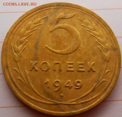 5 копеек 1949 до 19.12.2019 - монеты 977