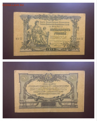 50 рублей 1919г. ВСЮР, до 23.12.2019г в 22.00 - 79405890-BE35-49EE-949B-FB6C5BEC05A2