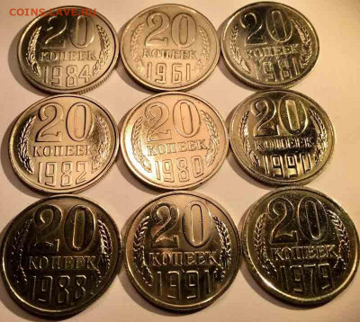 Поздние СССР 20коп - 439C75DD-8E50-4ABE-B9D8-E186DF7B9A61