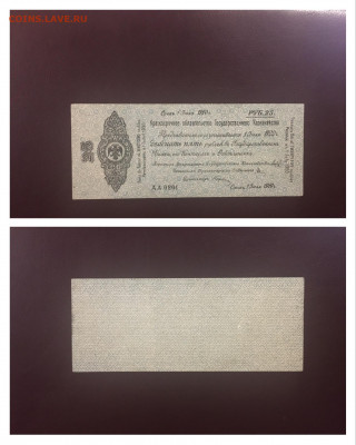 25 рублей 1919г. Колчак, в сохранности,до 23.12.2019г в22:00 - C7753622-470F-45B0-AA81-51631F15CDFB