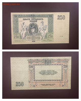 250р 1918г. Ростов, редкая серия, до 23.12.2019г в 22:00 - B16D9EA9-EF4C-4F70-9795-0A1D1E3804EB