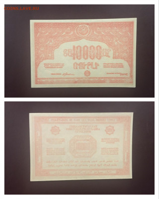 10000р 1921г. Сов. Армения. UNC, до 23.12.19г в 22:00 - 30D21012-A47A-4DA1-8811-CD44DCD16135