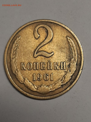 2 копейки 1961 года, Слабомагнитные. 23.12 до 22-00 - двушки 005