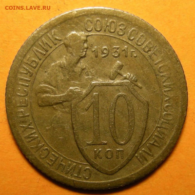 Нечастая 10 копеек 1931, шт. 1.2 -- до 23.12.19. - DSCN6696.JPG
